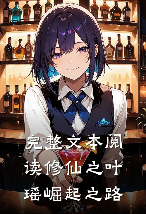 完整文本阅读修仙之叶瑶崛起之路