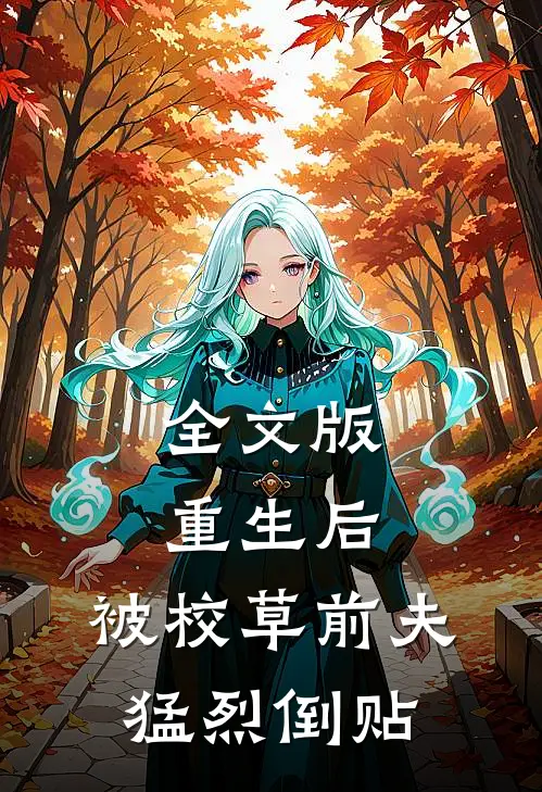 全文版重生后，被校草前夫猛烈倒贴