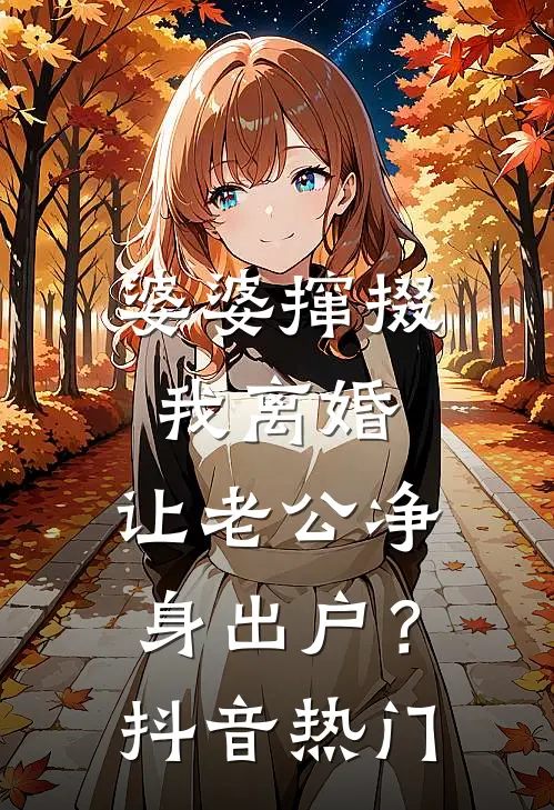 婆婆撺掇我离婚，让老公净身出户？抖音热门