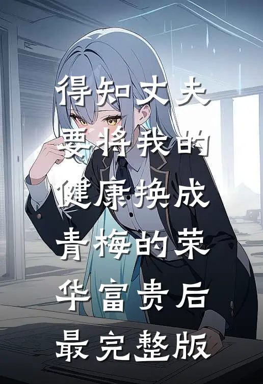 得知丈夫要将我的健康换成青梅的荣华富贵后最完整版
