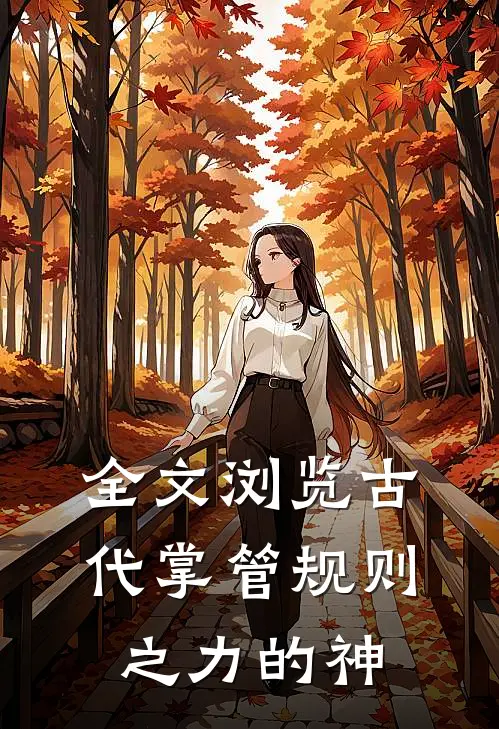 全文浏览古代掌管规则之力的神