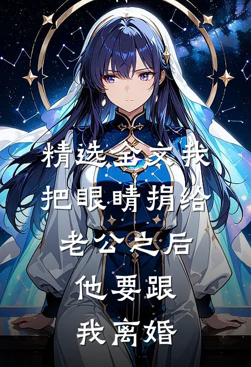 精选全文我把眼睛捐给老公之后，他要跟我离婚