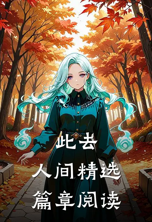 此去，人间精选篇章阅读