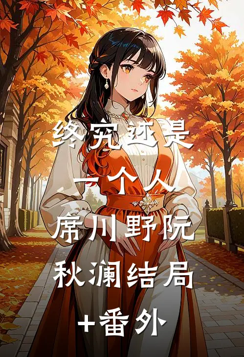 终究还是一个人: 席川野阮秋澜结局+番外