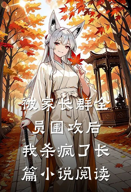 被家长群全员围攻后，我杀疯了长篇小说阅读