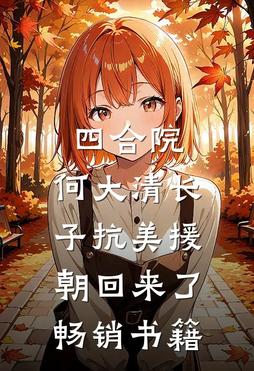 四合院：何大清长子抗美援朝回来了畅销书籍