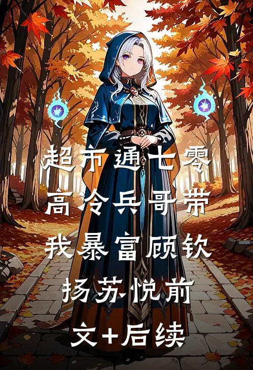 超市通七零：高冷兵哥带我暴富顾钦扬苏悦前文+后续