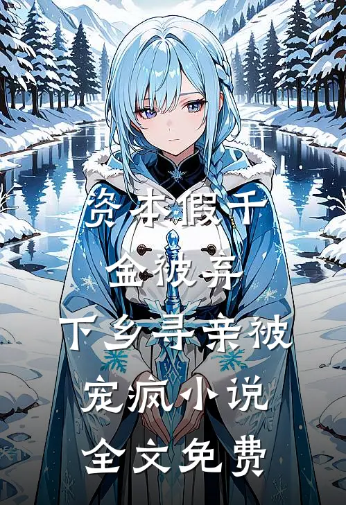 资本假千金被弃，下乡寻亲被宠疯小说全文免费