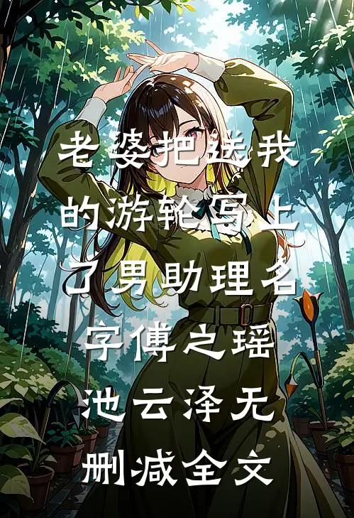 老婆把送我的游轮写上了男助理名字傅之瑶池云泽无删减全文