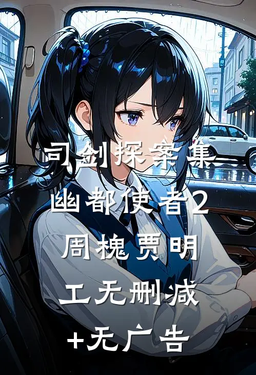 司剑探案集-幽都使者2周槐贾明工无删减+无广告