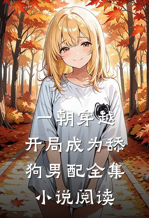 一朝穿越，开局成为舔狗男配全集小说阅读