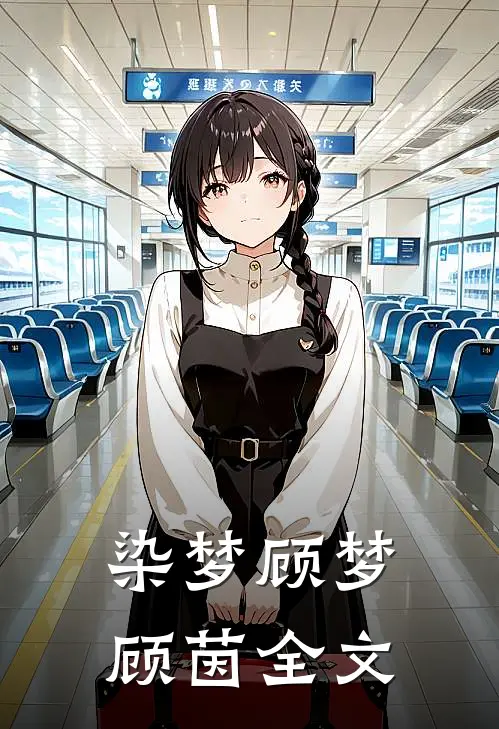 染梦顾梦顾茵全文
