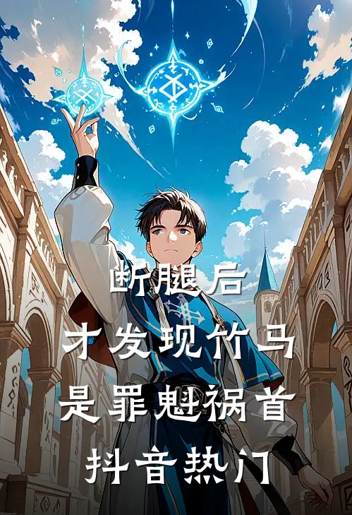 断腿后，才发现竹马是罪魁祸首抖音热门
