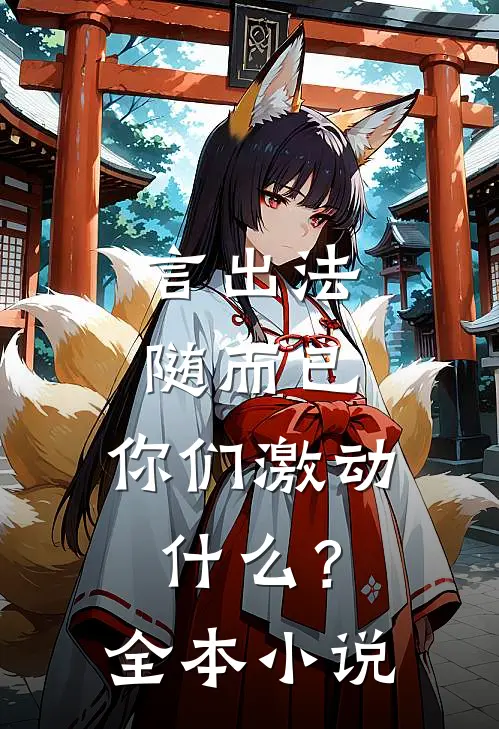 言出法随而已，你们激动什么？全本小说