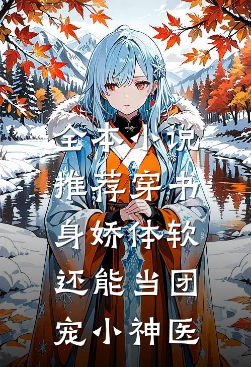 全本小说推荐穿书：身娇体软，还能当团宠小神医