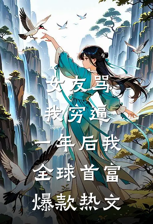 女友骂我穷逼，一年后我全球首富爆款热文