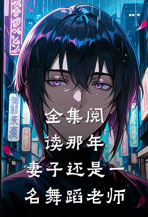 全集阅读那年，妻子还是一名舞蹈老师