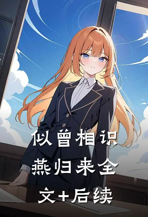 似曾相识燕归来全文+后续