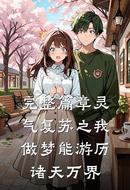完整篇章灵气复苏之我做梦能游历诸天万界