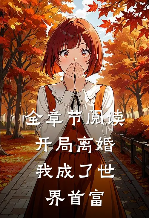 全章节阅读开局离婚，我成了世界首富