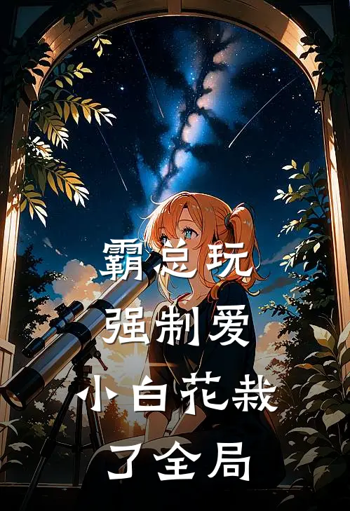 霸总玩强制爱，小白花栽了全局