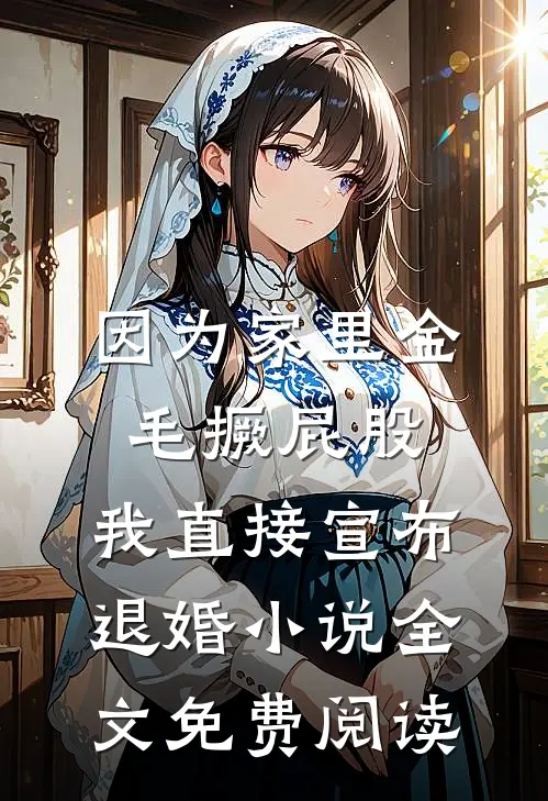 因为家里金毛撅屁股，我直接宣布退婚小说全文免费阅读