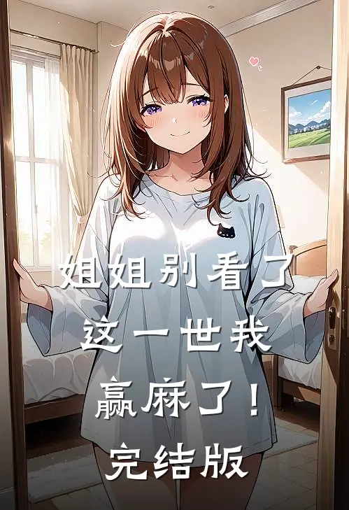 姐姐别看了，这一世我赢麻了！完结版