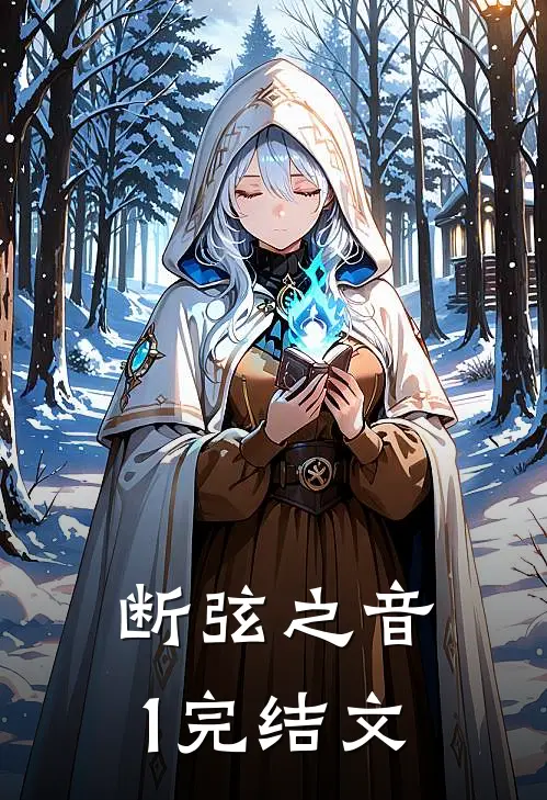 断弦之音1完结文