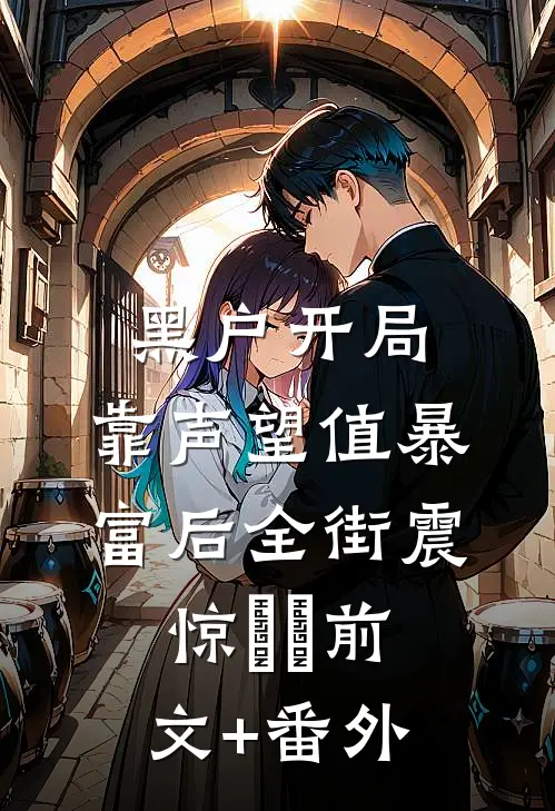 黑户开局：靠声望值暴富后全街震惊​​前文+番外