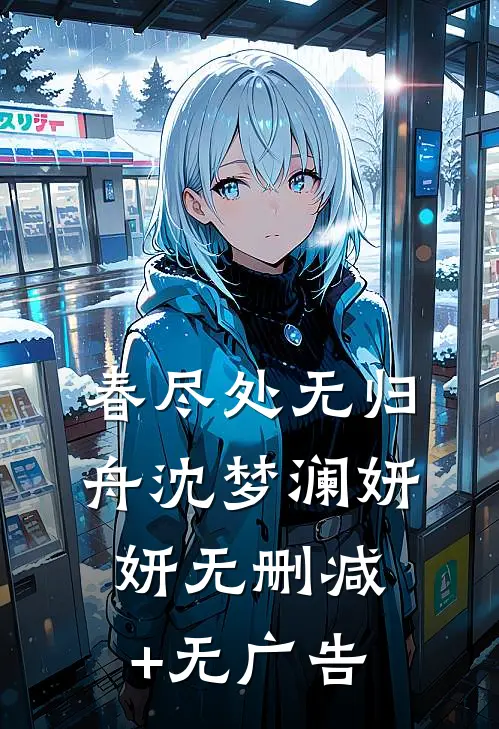 春尽处无归舟沈梦澜妍妍无删减+无广告