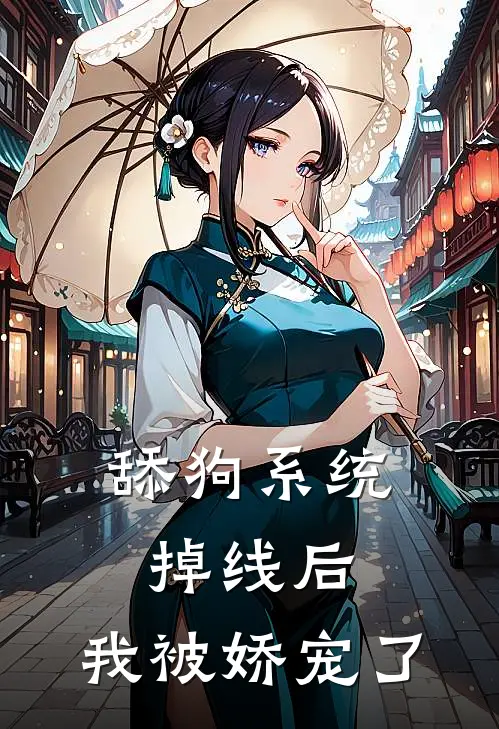 舔狗系统掉线后，我被娇宠了