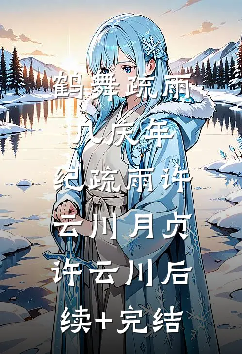 :鹤舞疏雨几庆年:纪疏雨许云川月贞许云川后续+完结