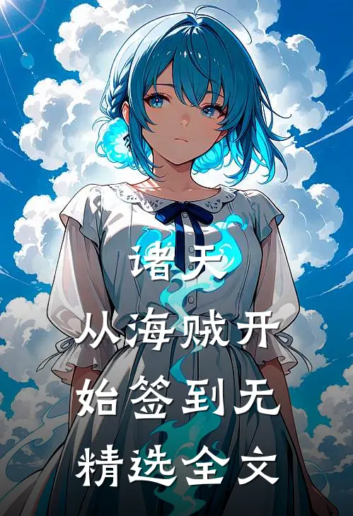 诸天:从海贼开始签到无精选全文