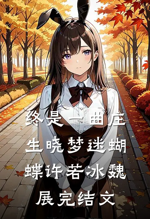 终是一曲庄生晓梦迷蝴蝶许若冰魏展完结文