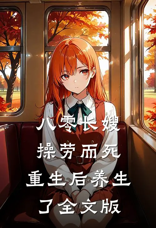 八零长嫂操劳而死：重生后养生了全文版