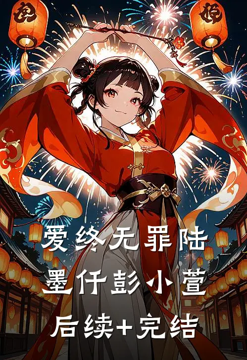 爱终无罪陆墨仟彭小萱后续+完结