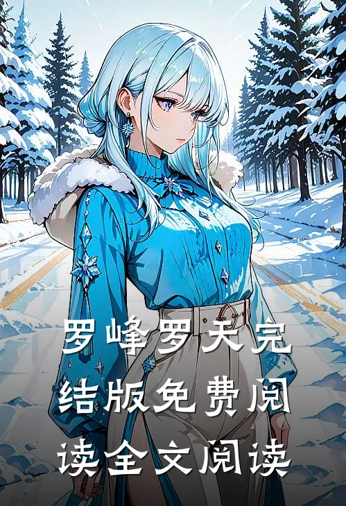 罗峰罗天完结版免费阅读全文阅读