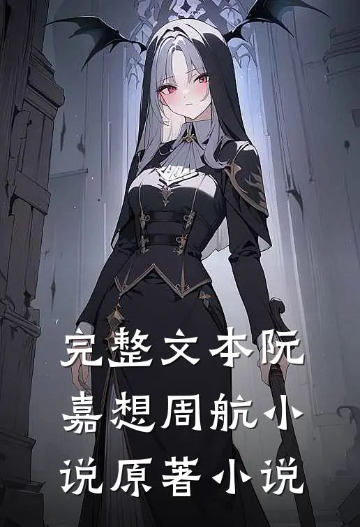 完整文本阮嘉想周航小说原著小说