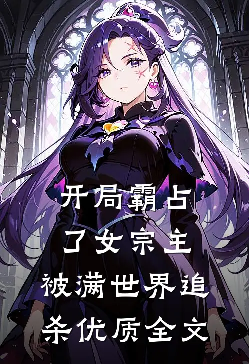 开局霸占了女宗主，被满世界追杀优质全文