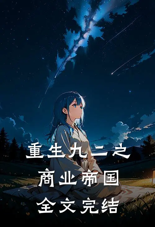 重生九二之商业帝国全文完结