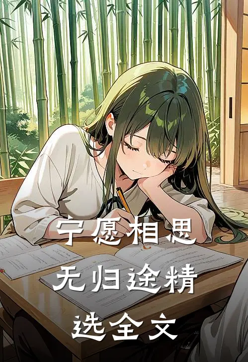 宁愿相思无归途精选全文