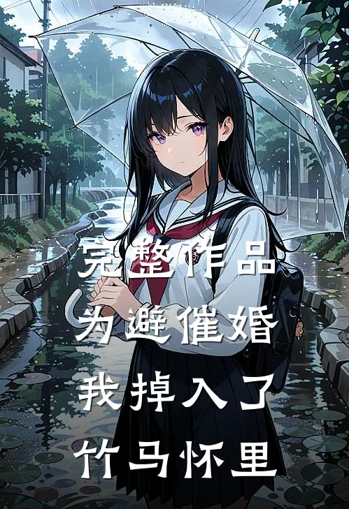 完整作品为避催婚，我掉入了竹马怀里