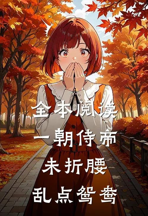 全本阅读一朝侍帝未折腰，乱点鸳鸯