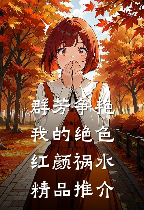 群芳争艳：我的绝色红颜祸水精品推介
