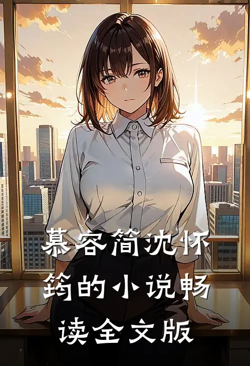 慕容简沈怀筠的小说畅读全文版