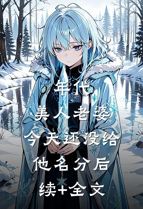 年代：美人老婆，今天还没给他名分后续+全文