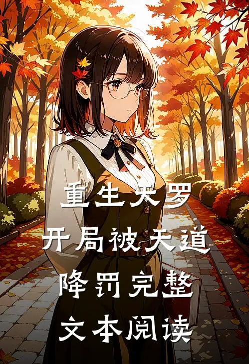 重生天罗：开局被天道降罚完整文本阅读