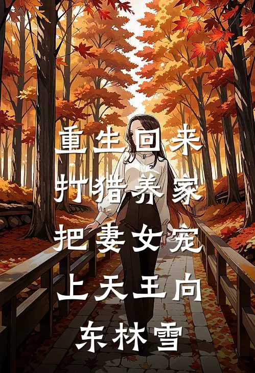 重生回来：打猎养家，把妻女宠上天王向东林雪