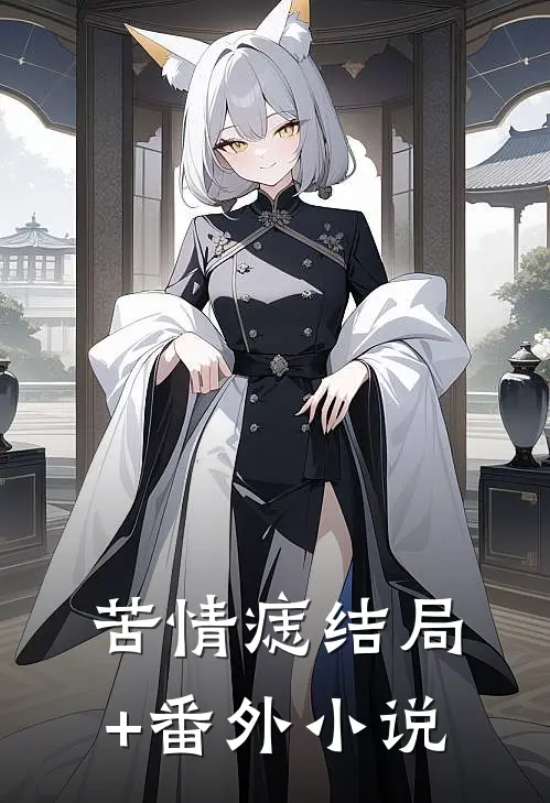 苦情痣结局+番外小说