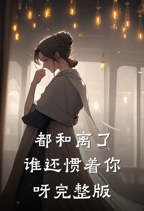 都和离了，谁还惯着你呀完整版